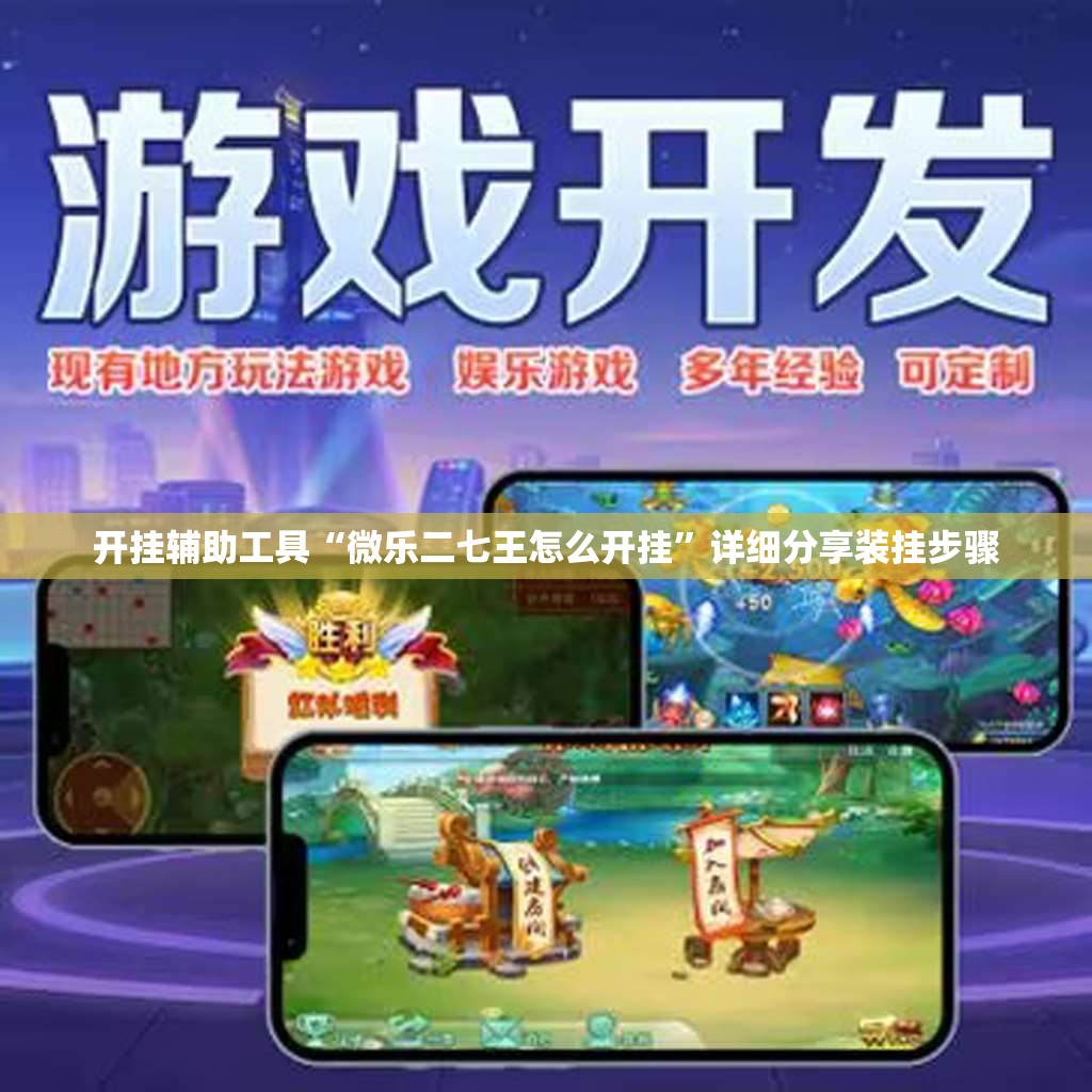 开挂辅助工具“微乐二七王怎么开挂”详细分享装挂步骤