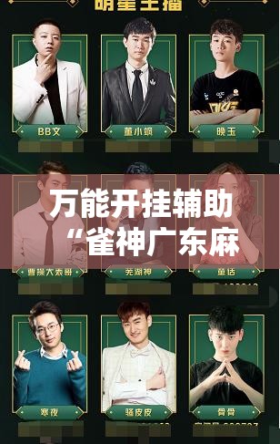 万能开挂辅助“雀神广东麻将提高胜率技巧”开挂详细教程