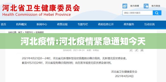 河北疫情:河北疫情紧急通知今天 河北疫情:河北疫情紧急通知今天