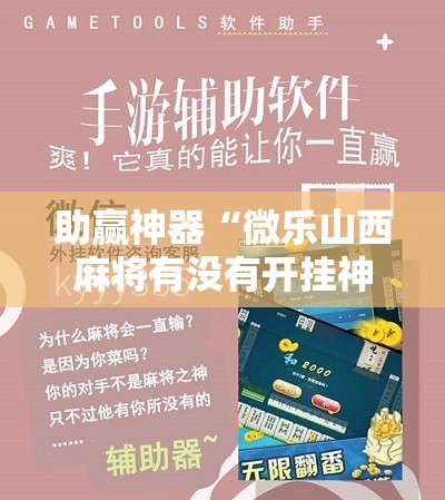 助赢神器“微乐山西麻将有没有开挂神器”科技辅助神器手机版