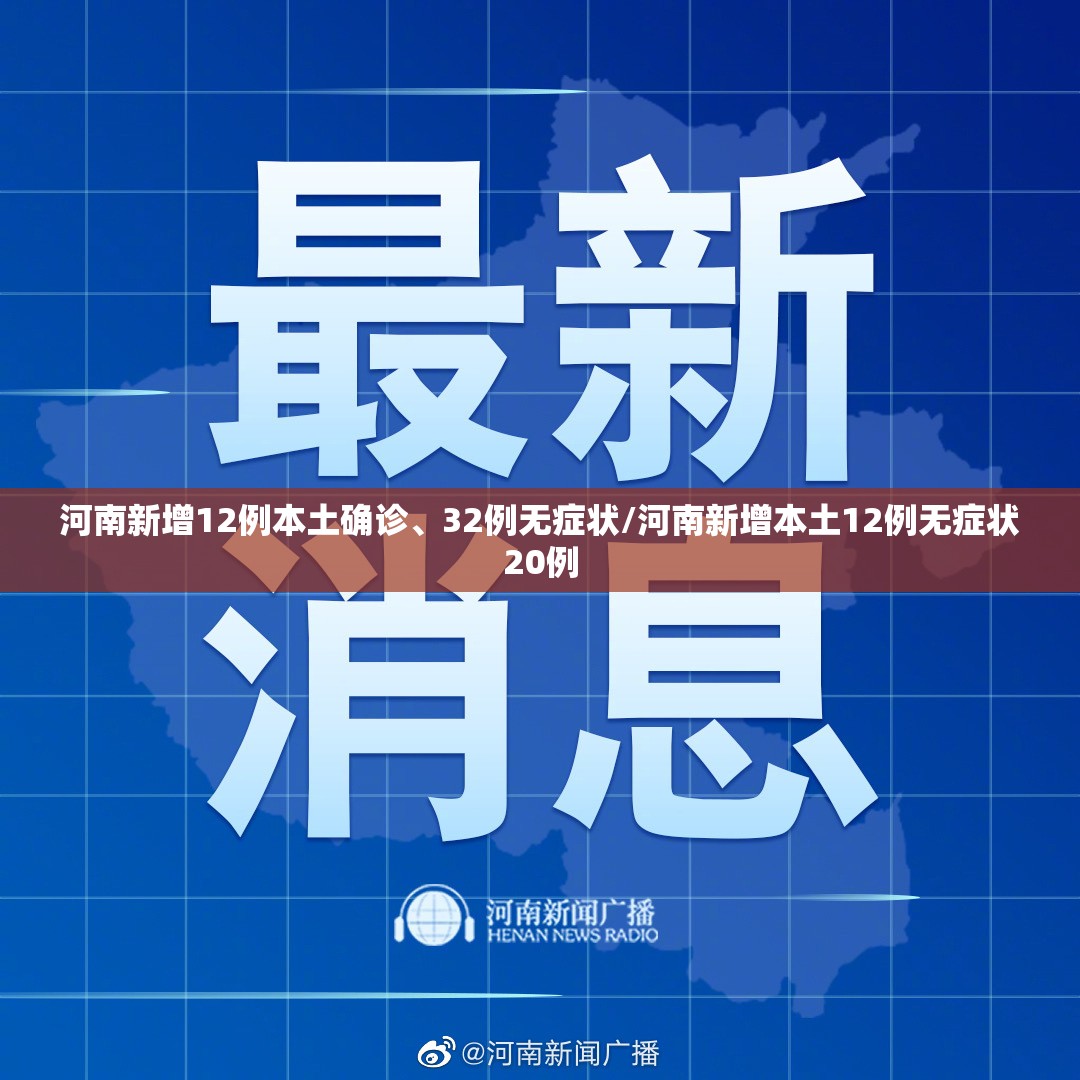 河南新增12例本土确诊、32例无症状/河南新增本土12例无症状20例
