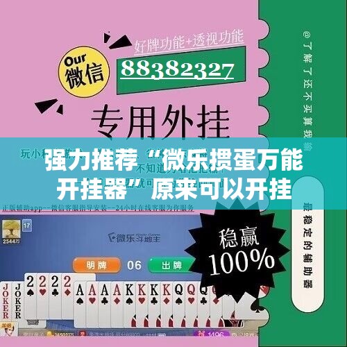 强力推荐“微乐掼蛋万能开挂器”原来可以开挂