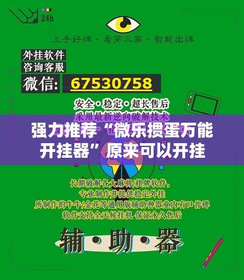 强力推荐“微乐掼蛋万能开挂器”原来可以开挂