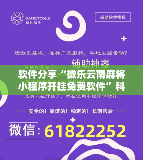 软件分享“微乐云南麻将小程序开挂免费软件”科技辅助神器手机版