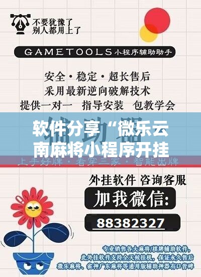 软件分享“微乐云南麻将小程序开挂免费软件	”科技辅助神器手机版