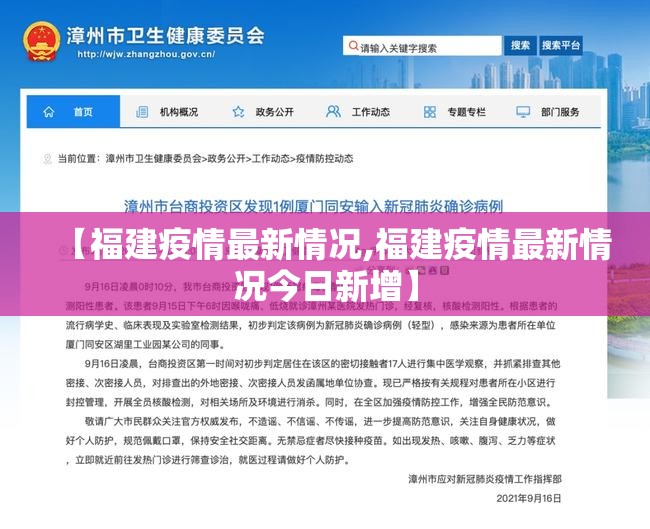 【福建疫情最新情况,福建疫情最新情况今日新增】 【福建疫情最新情况,福建疫情最新情况今日新增】