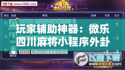 玩家辅助神器：微乐四川麻将小程序外卦神器下载”详细外挂透视辅助软件教程