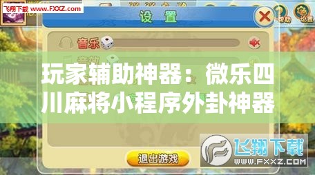 玩家辅助神器：微乐四川麻将小程序外卦神器下载	”详细外挂透视辅助软件教程
