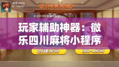 玩家辅助神器：微乐四川麻将小程序外卦神器下载”详细外挂透视辅助软件教程