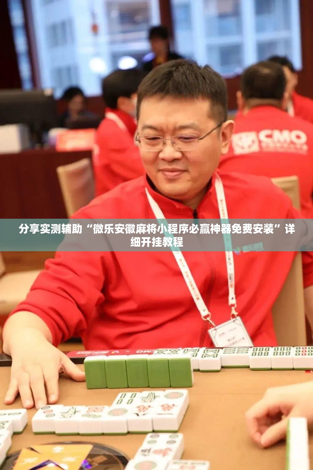 分享实测辅助“微乐安徽麻将小程序必赢神器免费安装”详细开挂教程