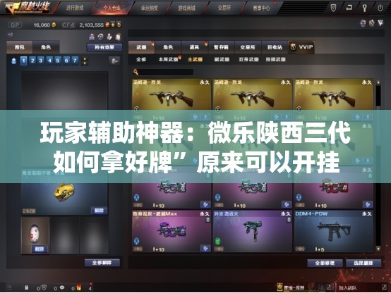玩家辅助神器：微乐陕西三代如何拿好牌”原来可以开挂