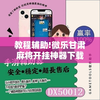 教程辅助!微乐甘肃麻将开挂神器下载”2026开挂教程步骤