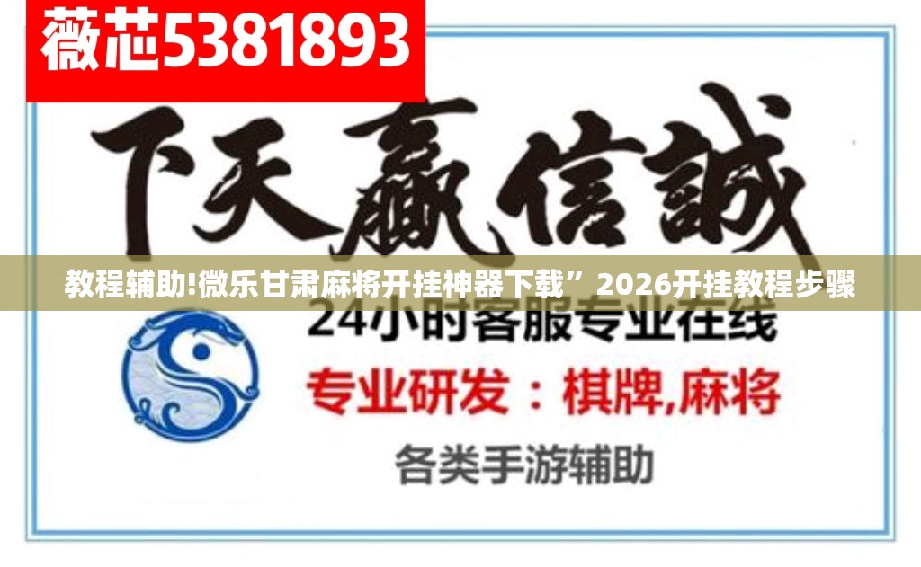 教程辅助!微乐甘肃麻将开挂神器下载”2026开挂教程步骤