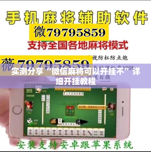 实测分享“微信麻将可以开挂不”详细开挂教程