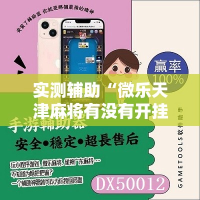 实测辅助“微乐天津麻将有没有开挂神器	”2026开挂教程步骤