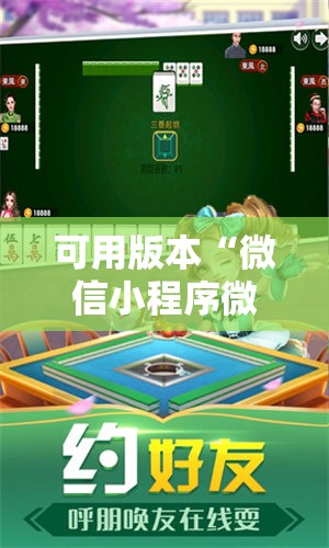 可用版本“微信小程序微乐麻将怎么能赢	”科技辅助神器手机版