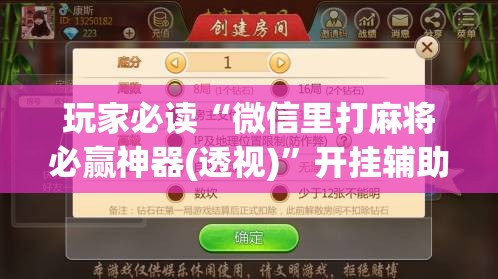 玩家必读“微信里打麻将必赢神器(透视)”开挂辅助脚本+详细开挂安装教程