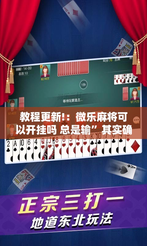 教程更新!：微乐麻将可以开挂吗 总是输”其实确实有挂