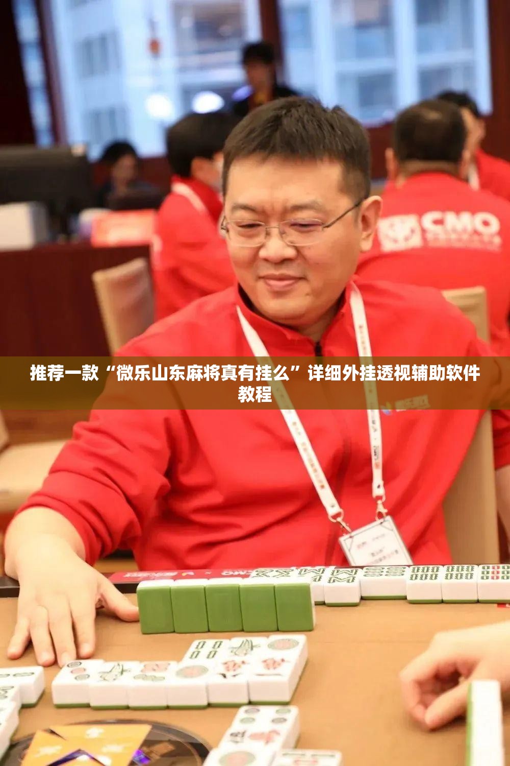 推荐一款“微乐山东麻将真有挂么”详细外挂透视辅助软件教程