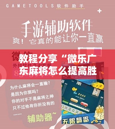 教程分享“微乐广东麻将怎么提高胜率”开挂详细教程