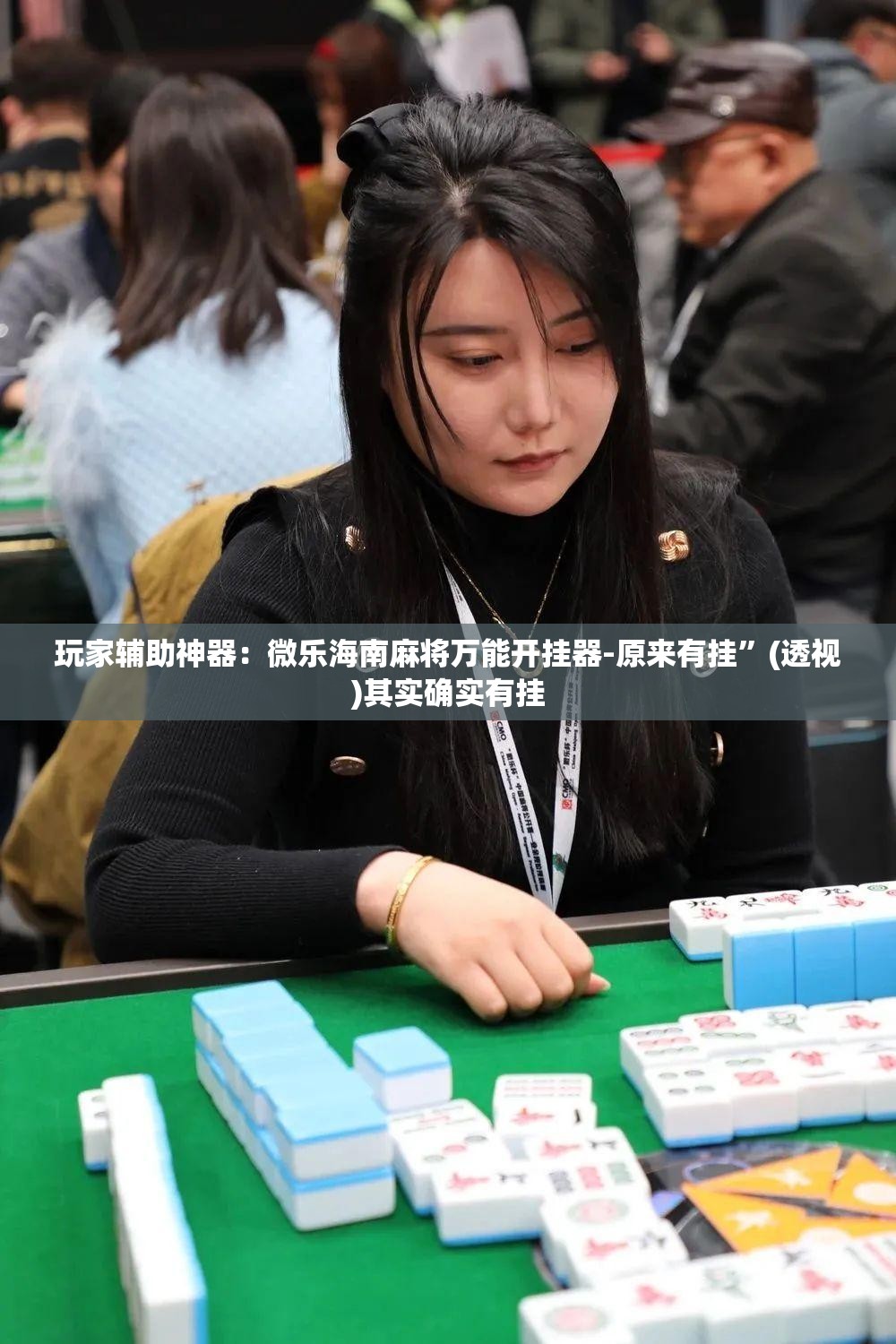 玩家辅助神器：微乐海南麻将万能开挂器-原来有挂”(透视)其实确实有挂