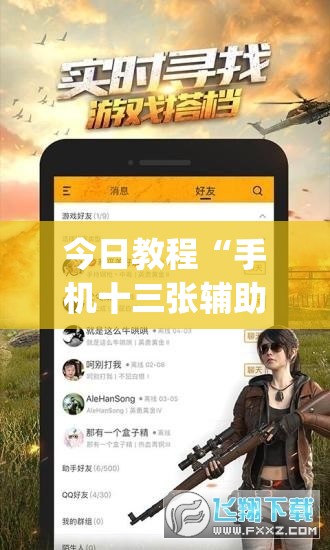 今日教程“手机十三张辅助软件下载”(免费)开挂辅助教学(最新辅助开挂教程)