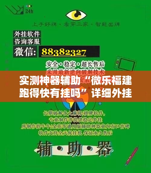 实测神器辅助“微乐福建跑得快有挂吗”详细外挂透视辅助软件教程