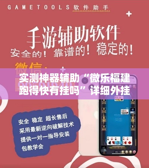 实测神器辅助“微乐福建跑得快有挂吗”详细外挂透视辅助软件教程
