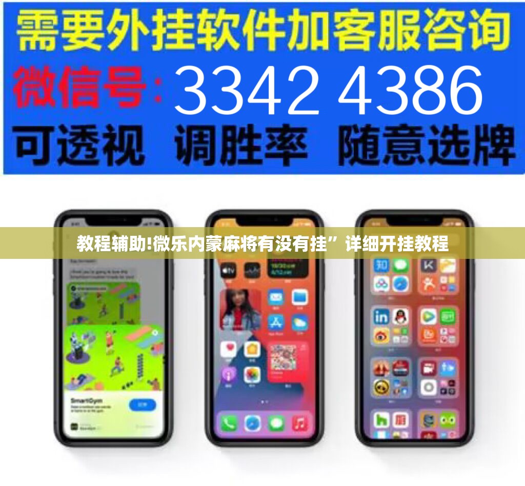 教程辅助!微乐内蒙麻将有没有挂”详细开挂教程