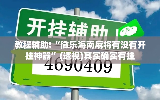 教程辅助!“微乐海南麻将有没有开挂神器”(透视)其实确实有挂