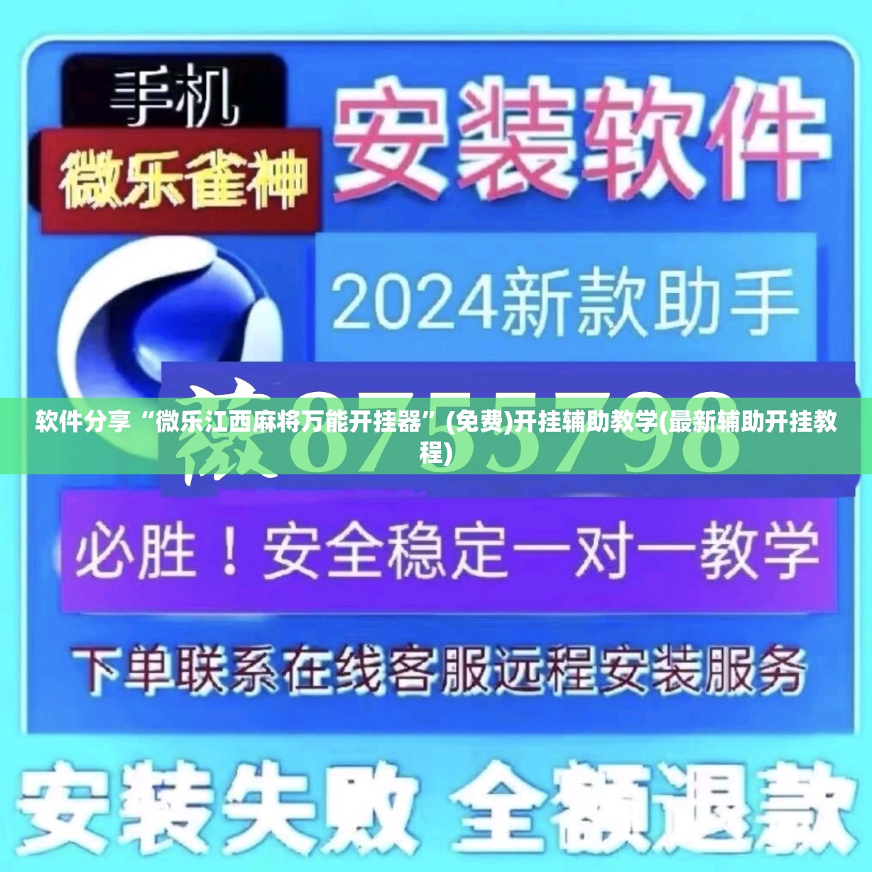 软件分享“微乐江西麻将万能开挂器	”(免费)开挂辅助教学(最新辅助开挂教程)