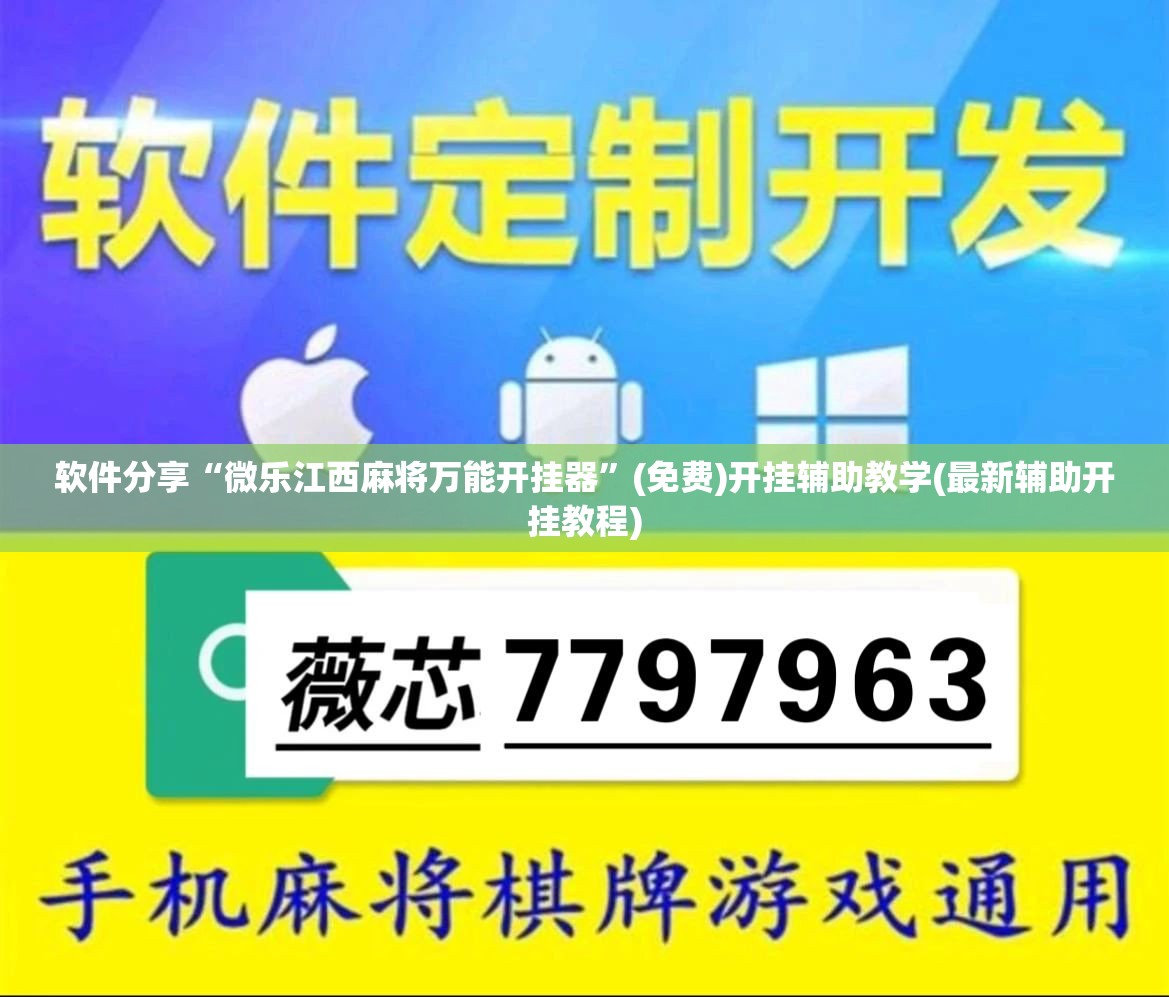 软件分享“微乐江西麻将万能开挂器”(免费)开挂辅助教学(最新辅助开挂教程)