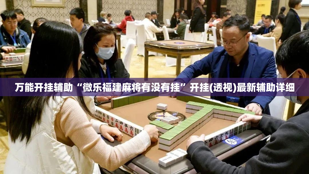 万能开挂辅助“微乐福建麻将有没有挂”开挂(透视)最新辅助详细