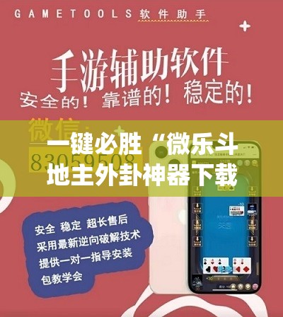 一键必胜“微乐斗地主外卦神器下载”(透视)其实确实有挂