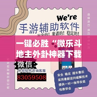 一键必胜“微乐斗地主外卦神器下载”(透视)其实确实有挂