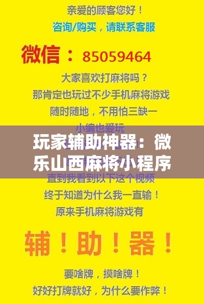 玩家辅助神器：微乐山西麻将小程序必赢神器免费安装”详细开挂教程