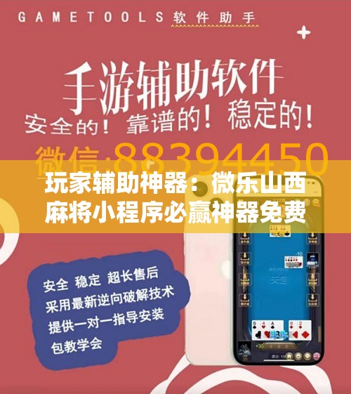 玩家辅助神器：微乐山西麻将小程序必赢神器免费安装	”详细开挂教程
