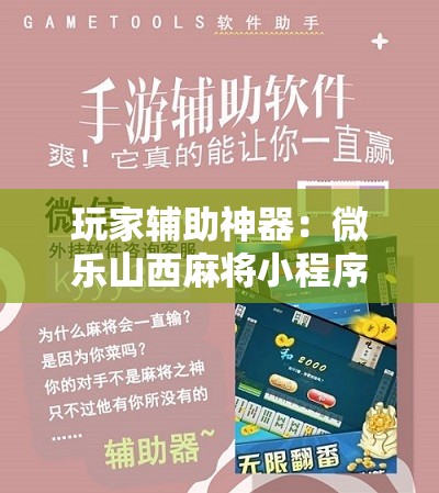 玩家辅助神器：微乐山西麻将小程序必赢神器免费安装”详细开挂教程