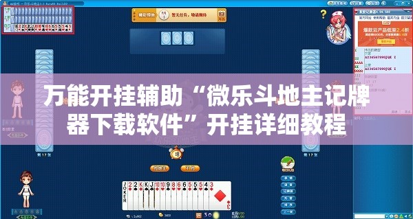 万能开挂辅助“微乐斗地主记牌器下载软件	”开挂详细教程