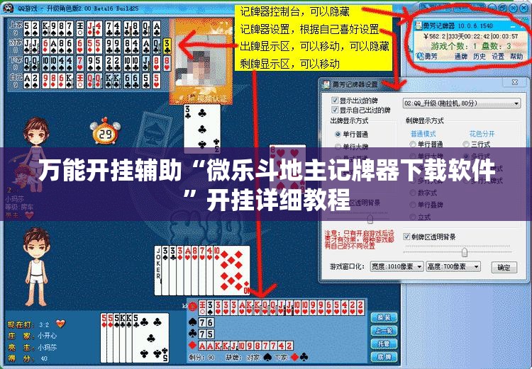 万能开挂辅助“微乐斗地主记牌器下载软件”开挂详细教程