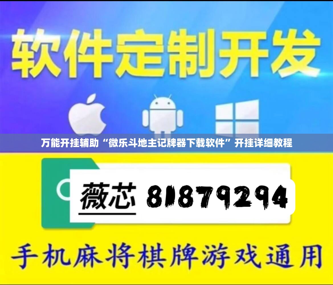 万能开挂辅助“微乐斗地主记牌器下载软件”开挂详细教程