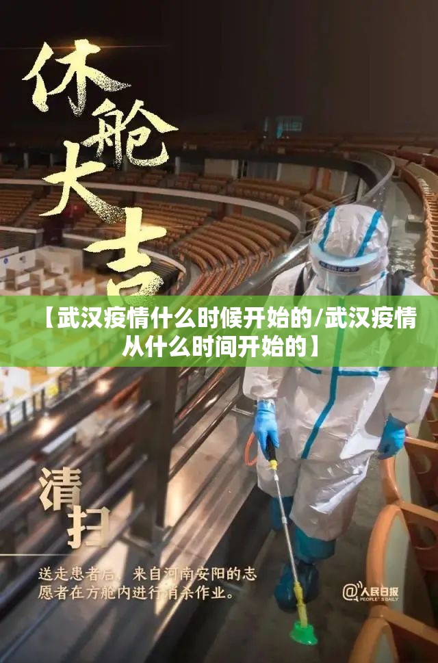 【武汉疫情什么时候开始的/武汉疫情从什么时间开始的】