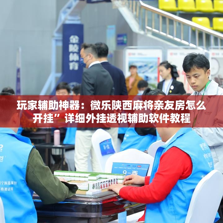 玩家辅助神器：微乐陕西麻将亲友房怎么开挂”详细外挂透视辅助软件教程