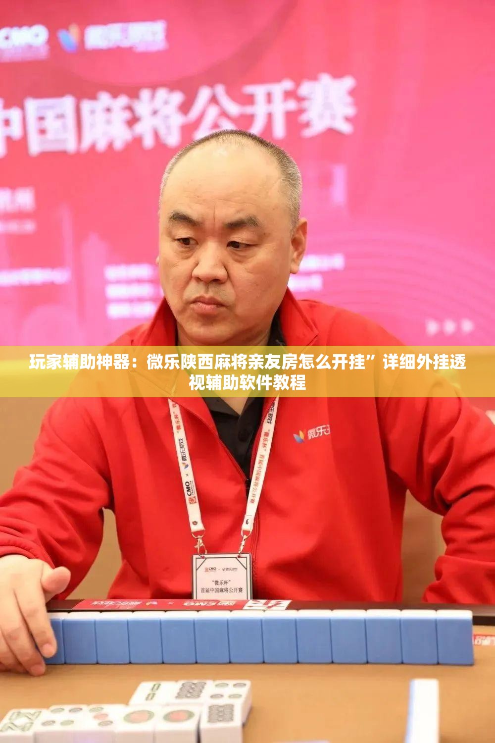玩家辅助神器：微乐陕西麻将亲友房怎么开挂	”详细外挂透视辅助软件教程