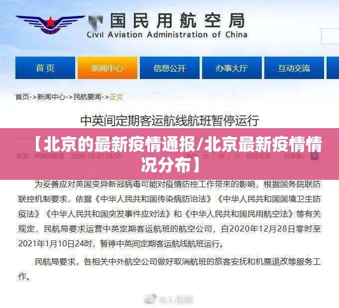 【北京的最新疫情通报/北京最新疫情情况分布】 【北京的最新疫情通报/北京最新疫情情况分布】