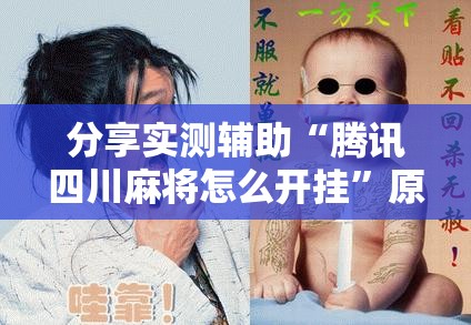 分享实测辅助“腾讯四川麻将怎么开挂”原来可以开挂