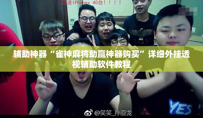 辅助神器“雀神麻将助赢神器购买”详细外挂透视辅助软件教程