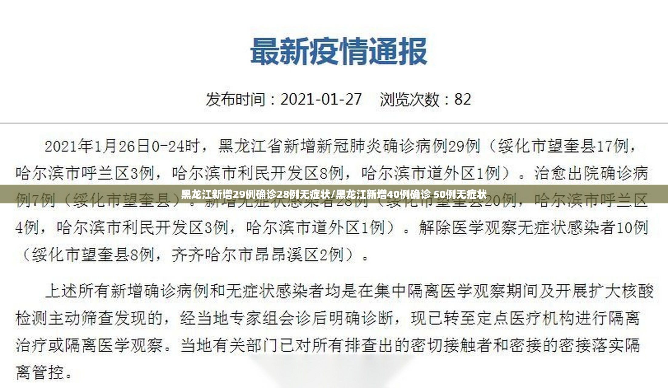 黑龙江新增29例确诊28例无症状/黑龙江新增40例确诊 50例无症状 黑龙江新增29例确诊28例无症状/黑龙江新增40例确诊 50例无症状