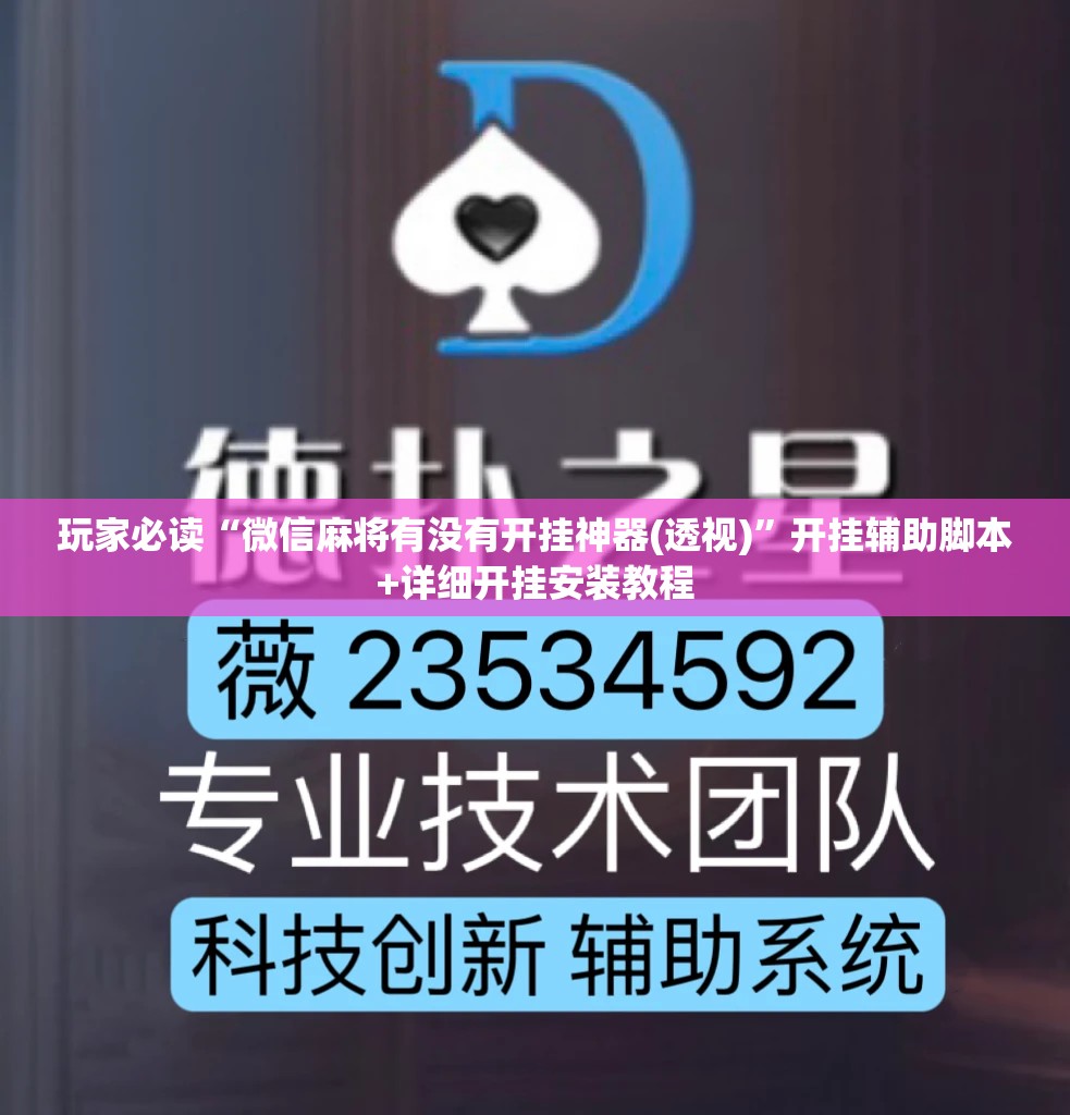 玩家必读“微信麻将有没有开挂神器(透视)	”开挂辅助脚本+详细开挂安装教程
