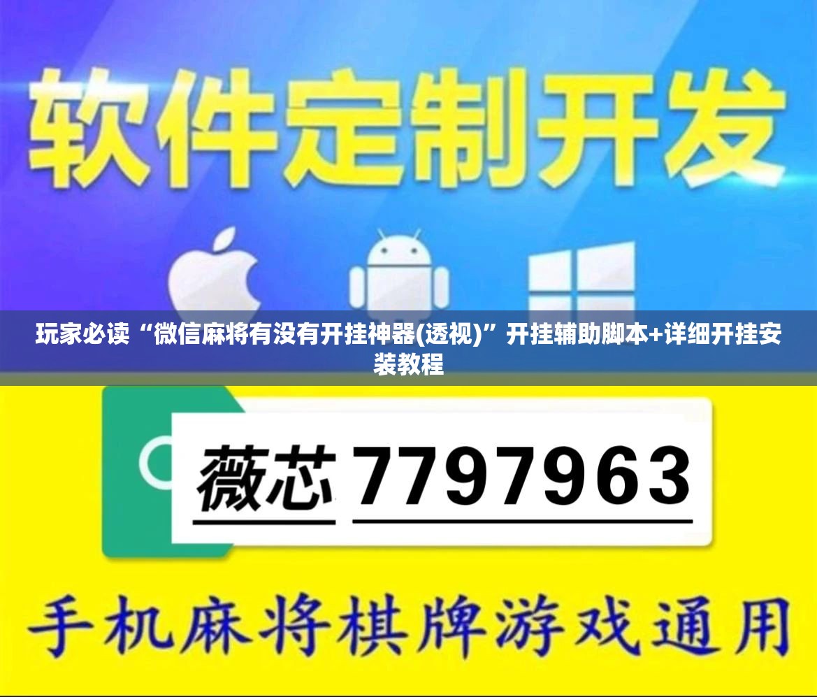玩家必读“微信麻将有没有开挂神器(透视)”开挂辅助脚本+详细开挂安装教程